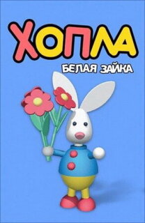 Постер сериала «Хопла — белая зайка»