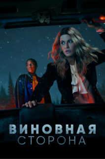 Постер сериала «Виновная сторона»