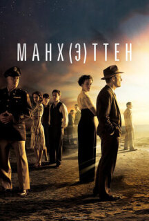 Постер сериала «Манхэттен»