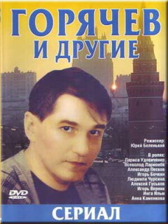 Постер сериала «Горячев и другие»