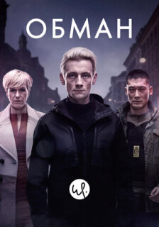 Постер сериала «Обман»