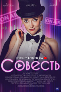 Постер сериала «Совесть»