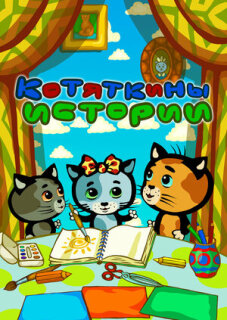 Постер сериала «Котяткины истории»