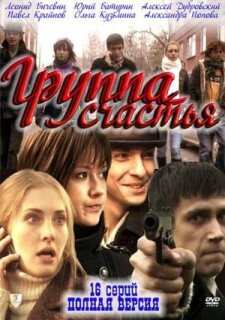 Постер сериала «Группа счастья»
