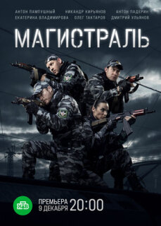 Постер сериала «Магистраль»