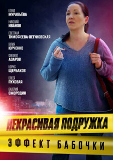 Постер сериала «Некрасивая подружка. Эффект бабочки»