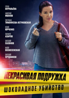 Постер сериала «Некрасивая подружка. Шоколадное убийство»