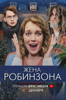 Постер сериала «Жена Робинзона»