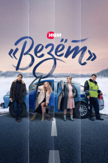 Постер сериала ««Везёт»»