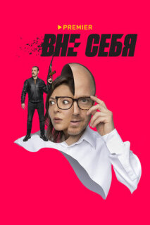 Постер сериала «Вне себя»