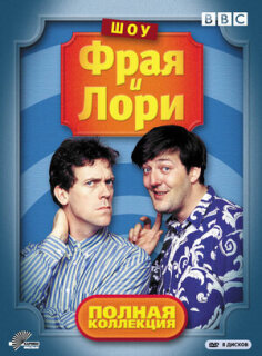 Постер сериала «Шоу Фрая и Лори»
