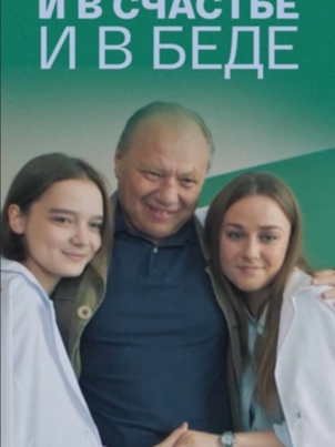 Постер: И в счастье, и в беде