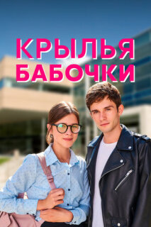 Постер сериала «Крылья бабочки»