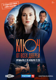 Постер сериала «Ключ от всех дверей»