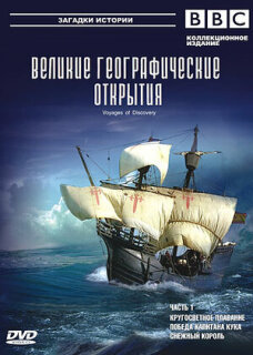 Постер сериала «BBC: Великие географические открытия»