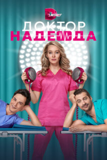Постер сериала «Доктор Надежда»