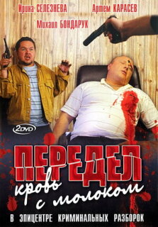 Постер сериала «Передел. Кровь с молоком»
