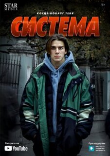 Постер сериала «Система»