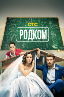 Постер сериала «Родком»