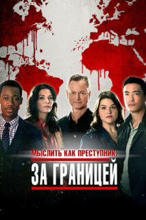 Постер сериала «Мыслить как преступник: За границей»