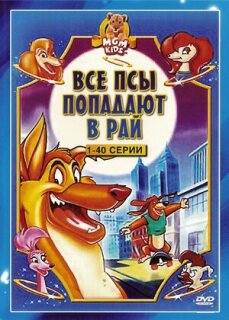 Постер сериала «Все псы попадают в рай»
