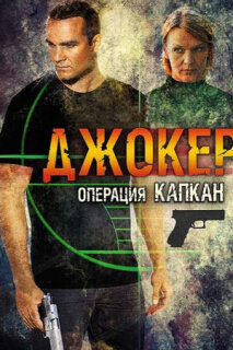 Постер сериала «Джокер 2. Операция «Капкан»»