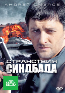 Постер сериала «Странствия Синдбада»