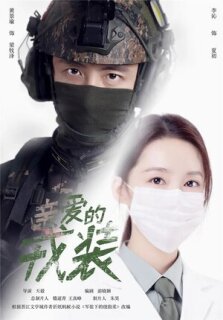 Постер сериала «Любимая военная форма»