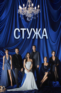 Постер сериала «Стужа»