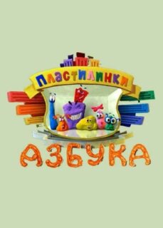 Постер сериала «Пластилинки. Азбука»