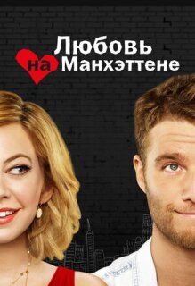 Постер сериала «Любовь на Манхэттене»