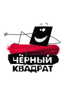 Постер сериала «Черный квадрат»