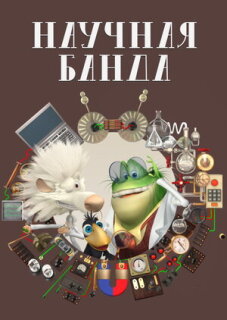 Постер сериала «Научная банда»