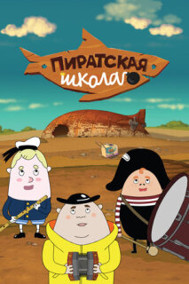 Постер сериала «Пиратская школа»