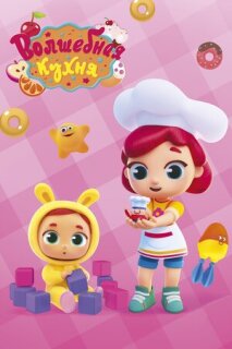 Постер сериала «Волшебная кухня»