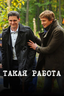 Постер сериала «Такая работа»