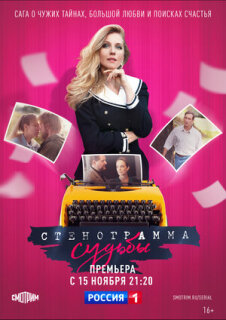 Постер сериала «Стенограмма судьбы»