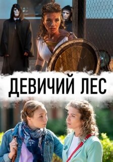 Постер сериала «Девичий лес»