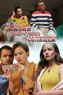 Постер сериала «Жизнь под чужим солнцем»