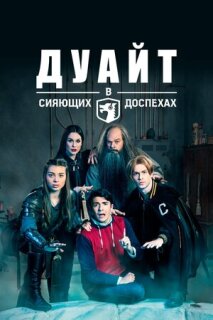 Постер сериала «Дуайт в сияющих доспехах»