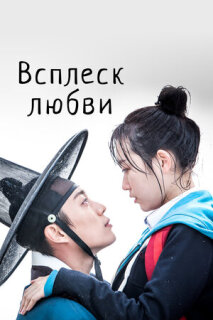 Постер сериала «Брызги любви»