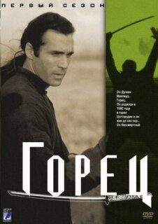 Постер сериала «Горец»