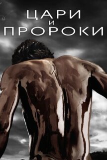 Постер сериала «Цари и пророки»