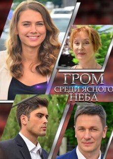 Постер сериала «Гром среди ясного неба»