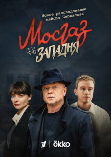 Постер сериала «Мосгаз. Западня»