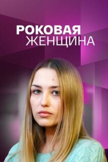 Постер сериала «Роковая женщина»