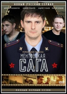 Постер сериала «Милицейская сага»