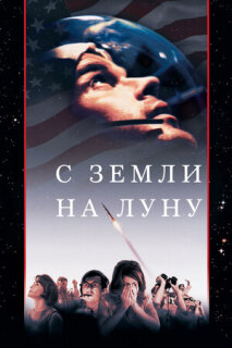 Постер сериала «С Земли на Луну»