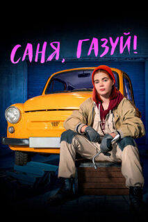 Постер сериала «Саня, газуй!»