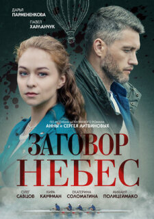 Постер сериала «Заговор небес»